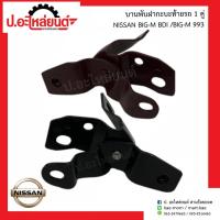 ราคา บานพับฝากะบะท้ายรถ นิสสัน บิ๊กเอ็ม993 บีดีไอ(Nissan Big-M BDI RH )ยี่ห้อ SAK (26338989139)