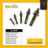 ราคา พุกเหล็ก *ขายยกกล่อง* 3/16(หุนครึ่ง)400ตัว - 1/4(2หุน)200ตัว - 5/16(2หุนครึ่ง)100ตัว - 3/8(3หุน)70ตัว - 1/2(4หุน)30ตัว (45907083337)