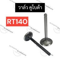 ราคา วาล์ว คูโบต้า RT140 วาล์วคูโบต้า วาล์วRT140 วาวRT140 วาวล์RT140 (25164698420)