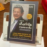 ราคา หนังสือ กลยุทธ์เก็งกำไรเทรดระยะสั้น LONG-TERM SECRETS TO SHORT TERM TRADING มือสอง (24956711223)