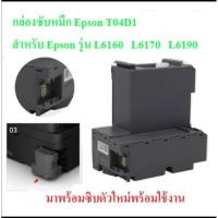 ราคา T04D1 T04D1 กล่องผ้าซับหมึกEPSON L6160 L6170 L6190 L14150 M2140 M1100 M1120 M1140 M1170 M1180 M2140 M2170 M3140สินค้าใหม (26703813185)