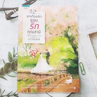ราคา อกเกือบหัก แอบรักคุณสามี โดยนาวาร้อยกวี (ละครช่อง3) [มือสองสภาพดี] (40411481306)