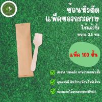 ราคา Greenearth ((แพ็คในซองกระดาษ)) ช้อนไม้หัวตัดแบบใช้แล้วทิ้ง ช้อนไม้ตักไอศกรีม ช้อนไม้รักษ์โลก ขนาด9.5ซม. (แพ็ค100ชิ้น) (23279346056)