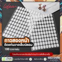 ราคา กาวสองหน้า ติดแท่นวางเล็บปลอม 100 ดวง/แผ่น กาวสองหน้ายึด PVC กับแท่นวางเล็บ พร้อมส่ง! (25723155774)