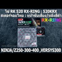 ราคา ชุดโซ่ RK 520 RX-RING + สเตอร์จอมไทย (NBR/B) NINJA250 NINJA300 NINJA400 Z250 Z300 Z400 NINJA250SL Z250SL VERSYS300 (11301271160)