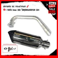 ราคา คอท่อ Xmax300 + ปลายท่อ SC ทรงปากนกแก้ว ใส่กับมอเตอร์ไซต์ พร้อมจุกลดเสียง งานเกรดพรีเมียม ทนทาน แข็งแรง สีไม่ลอก ไม่ขึ้น (54005364194)