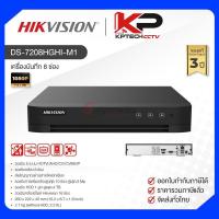 ราคา DS-7208HGHI-M1 / Hikvision เครื่องบันทึก DVR 8 ch (1 SATA) (40830515290)