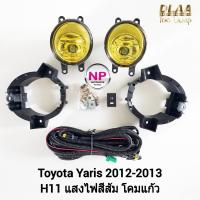 ราคา ​ไฟ​ตัด​หมอกยาริส​ โตโยต้า ไฟสปอร์ตไลท์​ TOYOTA​ YARIS​ 2012 2013 RS โคม​เหลือง รับประกันสินค้า 1 เดือน (20091897216)