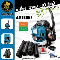 ราคา เครื่องเป่าลมสะพายหลัง NIPPON BLOWER NP-760 | 4 จังหวะ 75.6cc (40078939253)