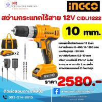 ราคา INGCO Ingco สว่านกระแทกไร้สายแบตเตอรี่Li-ion 12V CIDLI1222 (19094092740)