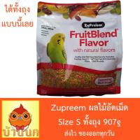 ราคา ผลไม้อัดเม็ด ถุงขนาด 907g - Zupreem Size S (1698197269)