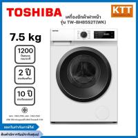 ราคา TOSHIBA เครื่องซักผ้าฝาหน้า ขนาด 7.5 กก. รุ่น TW-BH85S2T อินเวอร์เตอร์ (16965399321)