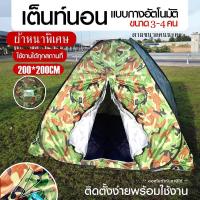 ราคา เต็นท์ เต้นท์ เต็นท์กางอัตโนมัติ *ผ้าหนาพิเศษ เต็นท์ปิกนิก ลายพราง เต็น เต้นท์นอนแบบกางอัตโนมัติ ลายทหาร 200*200 (28025402428)