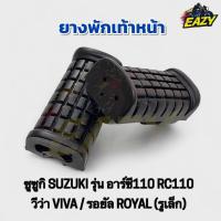ราคา ยางพักเท้าหน้า SUZUKI ซูซูกิ รุ่น RC110 / VIVA / ROYAL อาร์ซี110 วีว่า รอยัล(รูเล็ก) อย่างดี พร้องส่ง มีเก็บเงินปลายทาง (26889986133)