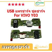 ราคา แพรตูดชาร์จ สำหรับ VIVO Y03 ชุดบอร์ดชาร์จ USB Port Connector For VIVO Y03 (27951584348)