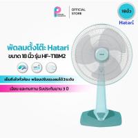 ราคา Hatari พัดลมตั้งโต๊ะ ขนาด 18 นิ้ว รุ่น HF-T18M2 (คละสี) (40127639802)