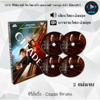 ราคา DVDซีรีส์ฝรั่ง Citadel ซิทาเดล Season 1-2 : 2 แผ่นจบ (พากย์ไทย+ซับไทย) (18680309729)