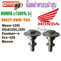 ราคา น็อตฝาครอบวาวล์ แท้ WAVE-110 i /CZi 90017-KWW-740 HONDA 1 ชิ้น น็อต (50800974646)