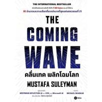 ราคา หนังสือ THE COMING WAVE#Mustafa Suleyman (28933133524)