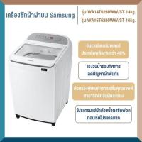 ราคา เครื่องซักผ้าฝาบน SAMSUNG WA14T6260WW/ST 14kg. และรุ่น WA16T6260WW/ST 16kg. (17297902429)