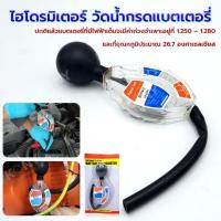 ราคา ร้านไทย ไฮโดรมิเตอร์ วัดน้ำกรดแบตเตอรี่ ทดสอบแบตเตอรี่ battery Tester (50700375095)