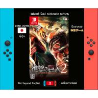 ราคา [มือ2][76] แผ่นเกม Nintendo Switch Shingeki no Kyojin 2 หรือ Attack On Titan 2 | Zone2 ญี่ปุ่น (เปลี่ยนภาษาไม่ได้) (41329364880)