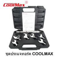 ราคา ชุดประแจทอร์ค ประแจปอนด์ COOLMAX ขนาด 17, 19, 22, 25, 28, 32 mm. ปากตายปอนด์ ขันปอนด์ ประแจปอนด์ปากตาย (29201132335)