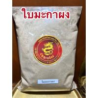 ราคา ใบมะกาผง ใบมะกาป่นใบมะกาบดผงแท้100% มะกาผง ผงใบมะกาบรรจุ500กรัมราคา90บาท (54260130027)