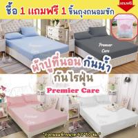 ราคา ผ้าปูที่นอนกันน้ำ กันไรฝุ่น กันเปื้อน ผ้าปูกันไรฝุ่น กันฉี่ ผ้ารองกันเปื้อน ยี่ห้อPremier Care (5103812654)