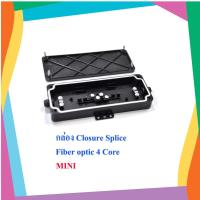 ราคา กล่องเก็บสายไฟเบอร์ Closure 4 Core สำหรับสาย Fiber optic (6857477557)