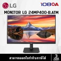 ราคา LG Monitor 23.8" 24MP400-B (จอมอนิเตอร์) (23431742718)