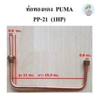 ราคา พร้อมส่ง ท่อทองแดงต่อเพรสเชอร์สวิช ท่อเพรสเชอร์สวิช PUMA PP-21 1HP อะไหล่ปั๊มลม (29768130965)