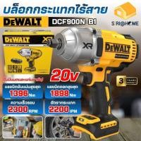 ราคา ส่งเร็ว ถูกสุด DEWALT บล็อกกระแทกไร้สายไร้แปรงถ่าน รุ่น DCF900N-B1 20V Max 1396Nm (เฉพาะตัวเครื่อง) (44103517726)