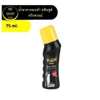 ราคา Kleen Shoes Quick Shine 75 ml. น้ำยาทารองเท้าควิกชายน์ 75 ml. (21574477183)