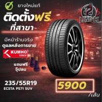 ราคา ยาง 235/55R19 KUMHO รุ่น ECSTA PS71 SUV ราคาต่อเส้น ปี 2025 (41078839769)