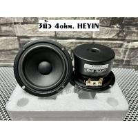 ราคา ลำโพง 3นิ้ว HIFI เสียงดี ลำโพง3นิ้ว HEYIN **จำนวน2ดอก** 4ohm. ลำโพงhifi ลำโพงdiy เสียงดี ชัดใส 3นิ้ว HEYIN = 2ดอก (19816100814)