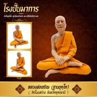 ราคา หุ่นขี้ผึ้ง หลวงพ่อเจริญ ขนาดหน้าตัก 9 นิ้ว (2051849021)