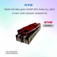 ราคา KYB โช้คอัพ KAYABA คู่หลัง Super Red สำหรับ ALL NEW D-MAX 2WD รหัสอะไหล่แท้ 8-97947013-2 (รหัสสินค้า 8454001-D ) (7749860696)