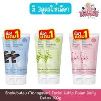 ราคา (1แถม1) Shokubutsu Monogatari Facial Whip Foam Daily Detox 100g โชกุบุสซึ วิปโฟมล้างหน้า เดลี่ ดีท็อกซ์ 100กรัม (23772629083)
