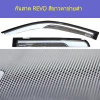 ราคา กันสาด/คิ้วกันสาด โตโยต้า รีโว TOYOTA REVO สีขาวตาข่ายดำ 4ประตู/แคป/ตอนเดียว (5944296296)