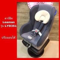 ราคา คาร์ซีทเด็กมือสอง Leaman รุ่น LYD351 (1332675107)