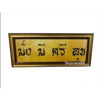 ราคา กรอบรูปภาพมงคล มั่งมีศรีสุข พื้นทอง พร้อมกรอบไม้อย่างดีมีกระจกมีที่แขวนด้านหลัง (19458918427)