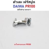 ราคา ตัวเตะ ฟรีสปูล DAIWA PR100 มีทั้งซ้าย และขวา อะไหล่ รอกตกปลารอกเบทไดว่า . (20694313450)