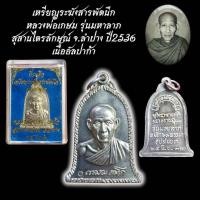 ราคา เหรียญระฆังสารพัดนึก หลวงพ่อเกษม รุ่นมหาลาภ สุสานไตรลักษณ์ จ.ลำปาง ปี2536 (50902646503)