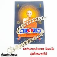 ราคา เลสข้อมือหลวงพ่อรวย วัดตะโก น้ำหนัก2บาท รับฟรี!!รูปหลวงพ่อรวยวัดตะโก เคลือบบัตรแข็งอย่างดีใส่กระเป๋าเสริมความเฮงความปัง (9436786550)