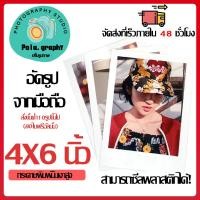 ราคา Pola.graphy ล้าง รูป 4x6 ส่งรูปมาทำได้ทุกใบ ขั้นต่ำ10ใบ ปริ้นรูป รูปอัด ขนาดเท่าฟิล์มแท้ กันน้ำ ล้างรูป อัดรูป (29478986715)