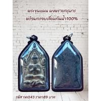 ราคา กค043พระเครื่องพระขุนแผน ผงพรายกรุมาร พร้อมกรอบเลี่ยมกันน้ำ100% (51952647484)