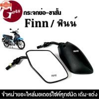 ราคา กระจกย่อ ขาสั้น กระจกมอเตอร์ไซค์ Yamaha Finn /ฟินน์ กระจกย่อสีดำ กระจกข้าง กระจกมองหลัง กระจกมอเตอร์ไซค์ กระจกขาสั้น แย่ (27989720325)