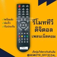 ราคา รีโมทรุ่น : ดิจิตอลแพลนเน็ต PLANET รหัส DTR-T2A รุ่นแรกสินค้าพร้อมส่ง (21702581918)