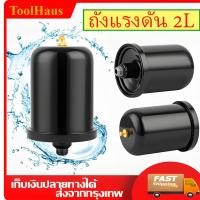 ราคา ถังลมปั้มน้ำ ถังไนโตรเจนแรงดัน แท้ ขนาด 2 ลิตร ปั้มน้ำแรงดันคงที่ สำหรับปั๊มน้ำ หลายยี่ห้อ (Fujika/Mitsu) อะไหล่ (51406074389)